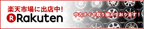 中古タイヤ取り揃えております！：TSタイヤ